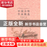 正版 中国合唱作品精选:简谱·五线谱 双谱版:2:民歌卷 周媛媛编著
