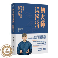 [醉染正版]正版鹤老师说经济 揭开财富自由的底层逻辑 鹤老师 金融投资个人理财 新手入门经济类书籍 用钱赚钱书籍