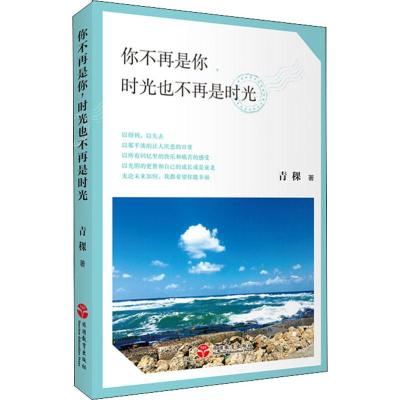 正版-你不再是你,时光也不再是时光青稞9787563738571旅游教育出版社