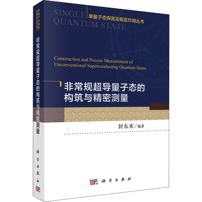醉染图书规超导量子态的构筑与精密测量9787030727558