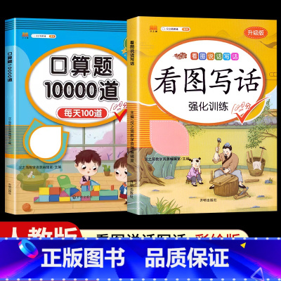 [2本]看图写话+口算题10000道 二年级上 [正版]看图写话一年级二年级上册下册人教版老师每日一练专项强化训练范文大