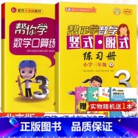 [北京版]3年级下口算+竖式脱式(2本) 小学三年级 [正版]北京专版帮你学数学口算练习册三年级上册下册数学BJ北京版小