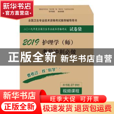 正版 护理学(师)考前冲刺必做 姜英 科学出版社 9787030559654 书