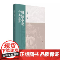 2025年新版 正版自考教材14025 明清小说分类选讲 2025年版 谭帆 华东师范大学出版社 自学考试