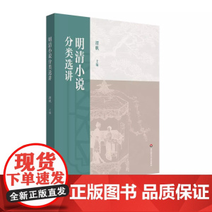 2025年新版 正版自考教材14025 明清小说分类选讲 2025年版 谭帆 华东师范大学出版社 自学考试