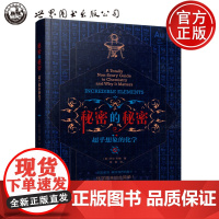 正版 世图 秘密的秘密:超乎想象的化学 乔尔.利维著 陈寅译 化学原来如此简单 世界图书出版公司