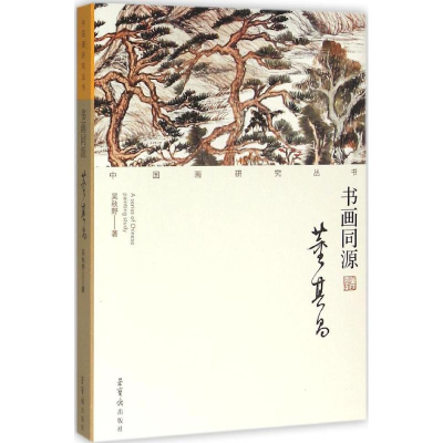 醉染图书书画同源9787500318507