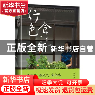 正版 行色食记 赵红英 研究出版社 9787519914219 书籍