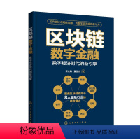 [正版]区块链数字金融——数字经济时代的新引擎