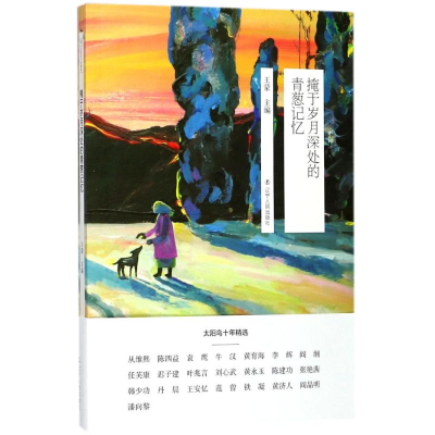 [M]掩于岁月深处的青葱记忆-9787205091231