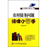 音像农村债务问题法律小帮手/农村法律小帮手系列黄志强