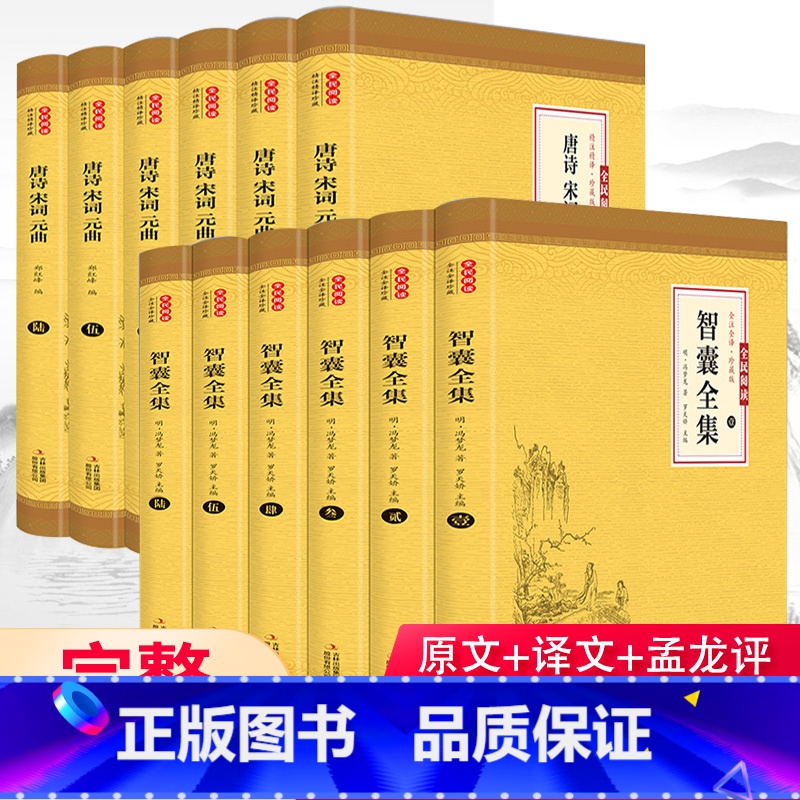 [12册]智囊全集+唐诗宋词元曲全集 [正版]智囊全集全6册无删减冯梦龙白话文导读文言文原文译文注释国学文库古代智慧谋略