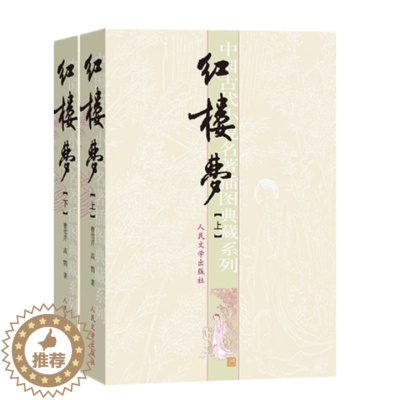 [醉染正版]正版 红楼梦上下全套2册 插图版曹雪芹原著无删减小说中国古典文学四大名著小学五年级初中七年级课外读物人民