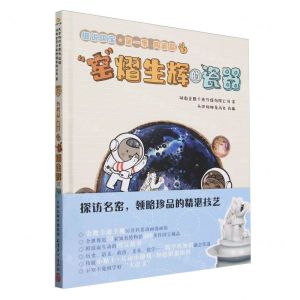 [N]窑熠生辉的瓷器(精)/细说国宝-9787554712481