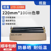揽盈 LYD-220BK 220mm*100m 色带 (计价单位:盒) 黑色