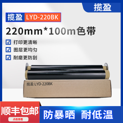 揽盈 LYD-220BK 220mm*100m 色带 (计价单位:盒) 黑色