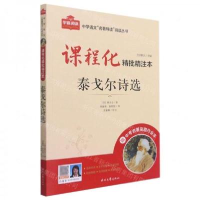 正版新书]泰戈尔诗选/中学语文名著导读阅读丛书方洲树人 主编
