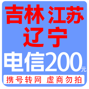 拍下商品后 切记[打您电话说没充上让您自己充值的不要相信]充值期间不要多渠道充值! 电信200元C