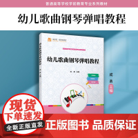 幼儿歌曲钢琴弹唱教程 成勇 复旦大学出版社 幼儿歌曲-钢琴教材-学前教育-教材