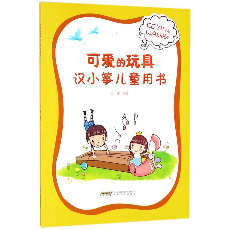 正版新书]可爱的玩具:汉小筝儿童用书史健9787539662909