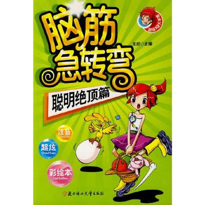 正版新书]脑筋急转弯--聪明绝顶篇玉欣 主编9787538538403