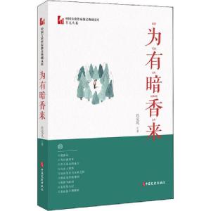 正版新书]为有暗香来肖克凡9787520516464