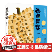 画点果实
