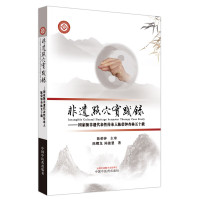 非遗点穴实践录 : 国家级非遗代表性传承人陈荣钟杏林五十载