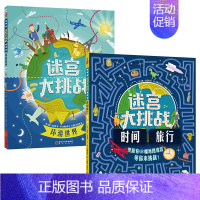 [正版]迷宫大挑战全2册时间旅行环游世界儿童益智游戏专注力训练图画捉迷藏找不同走迷宫3-6-9-12岁幼儿逻辑思维记忆力