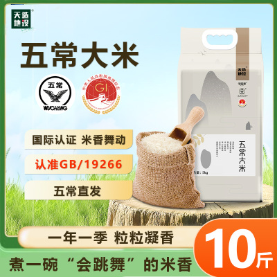 天造地设 五常大米5kg装当季新米软糯可口真空包装