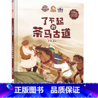 了不起的茶马古道 [正版]精装硬壳绘本 了不起的中国10册中国科技中国航天探月亮之旅中国基建中国发展中国城市一带一路茶马