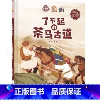 了不起的茶马古道 [正版]精装硬壳绘本 了不起的中国10册中国科技中国航天探月亮之旅中国基建中国发展中国城市一带一路茶马