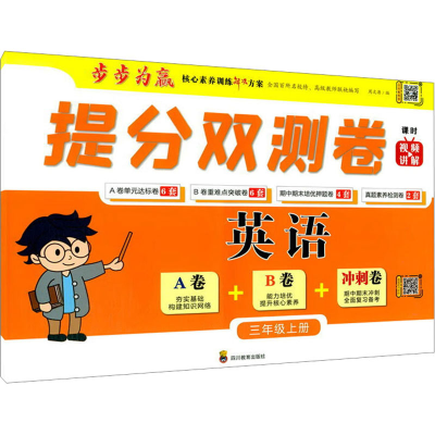 [M]提分双测卷 英语3年级上册-9787540876715