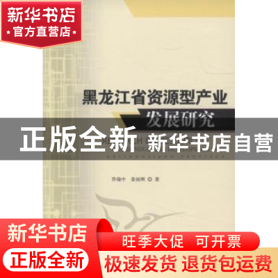 正版 黑龙江省资源型产业发展研究 乔瑞中,姜国刚著 中国社会科