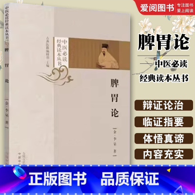 脾胃论 [正版]脾胃论 中国中医药出版社李东垣 中医临床医学全书 效方医案验方加减 中医内科学脾胃脏腑疾病诊疗书籍