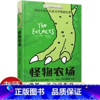 [正版] 怪物农场书籍 三年级 长青藤国际大奖小说书系儿童文学奖 三年级课外书必读 小学生课外阅读书籍9-10周岁读物