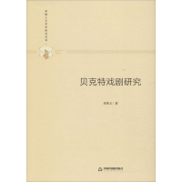 醉染图书贝克特戏剧研究9787506877060