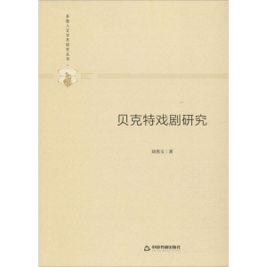 醉染图书贝克特戏剧研究9787506877060