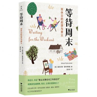 [N]等待周末(双休日的起源与意义)-9787308226752