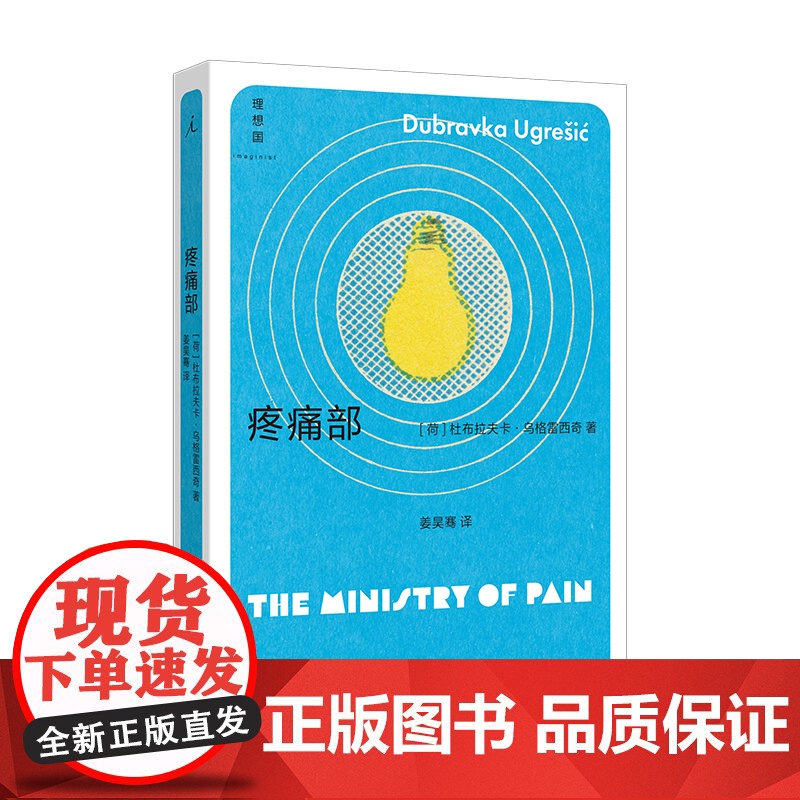 2023豆瓣年度书单]疼痛部 杜布拉夫卡·乌格雷西奇著 你从未听说过的十个伟大的作家之一 南斯拉夫 外国文学理想国书籍排