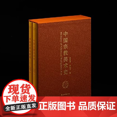 中国宗教美术史 两册+函套 首部中国宗教美术通史 金维诺 罗世平 著 布面精装 古代宗教美术实物与文献记载结合 上海书画