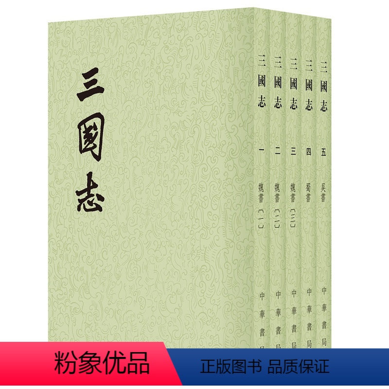 [正版]三国志全5册中华书局陈寿撰裴松之注点校本二十四史繁体竖排平装原著全本完整版无删减中国历史书籍前四史三国史