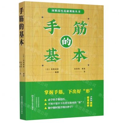 [N]手筋的基本/围棋技巧基础训练丛书-9787534999383