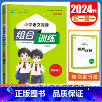 四年级上语文江苏专用 四年级上 [正版]2025春小学语文英语阅读组合训练一二三四五六年级上下册江苏123456年级阅读