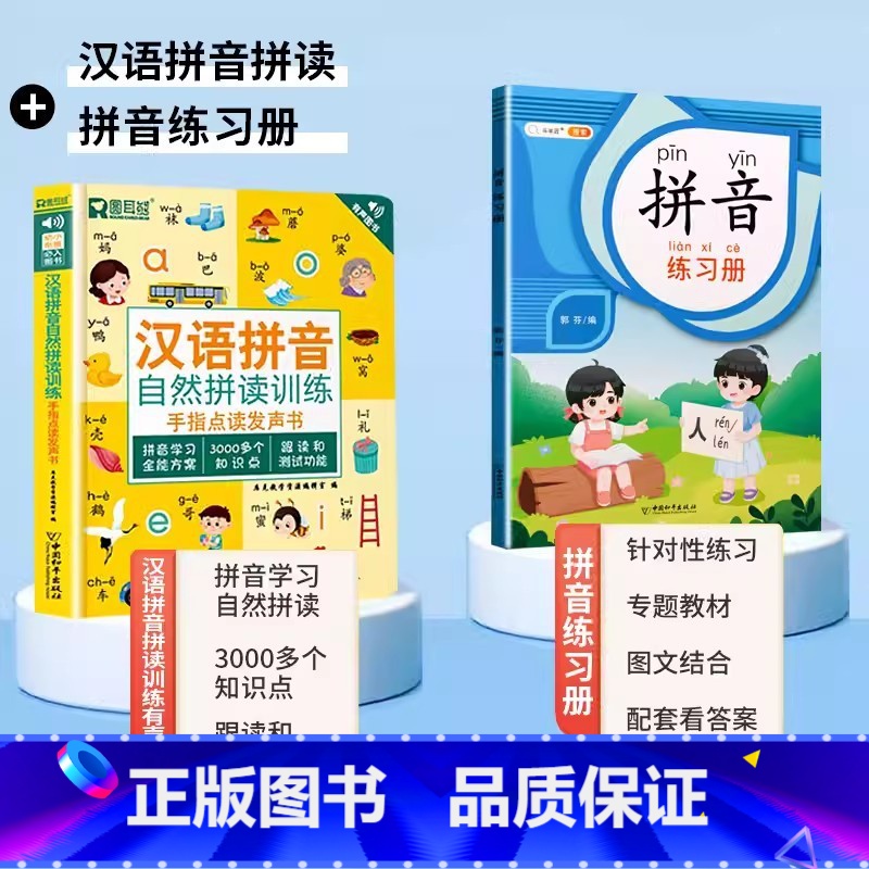 [学练结合]拼音点读书+拼音练习册 [正版]汉语拼音拼读训练点读发声会说话的早教有声书读物学习神器幼小衔接幼儿园一年级小