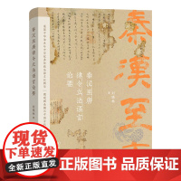 4月新书 秦汉至唐律令立法语言论要 刘晓林 著 商务印书馆