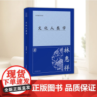 文化人类学 我国第Y部人类学著作 上海古籍出版社