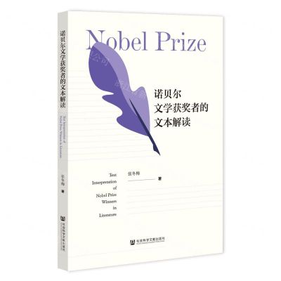 [N]诺贝尔文学获奖者的文本解读-9787522814711