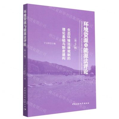 [N]环境资源与能源法评论(第5辑生态环境法律规制的理论基础与制度建构)-9787522713120
