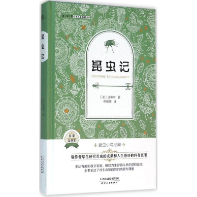 正版新书]全译本·外国名著典藏书系?昆虫记法布尔9787201095851